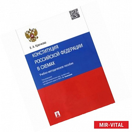 Конституция Российской Федерации в схемах. Учебно-методическое пособие