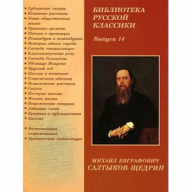 Библиотека русской классики. Выпуск 14. Салтыков-Щедрин