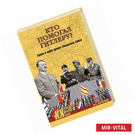 Кто помогал Гитлеру? Европа в войне против Советского Союза