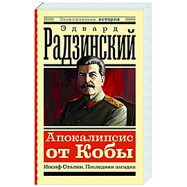 Апокалипсис от Кобы. Иосиф Сталин. Последняя загадка