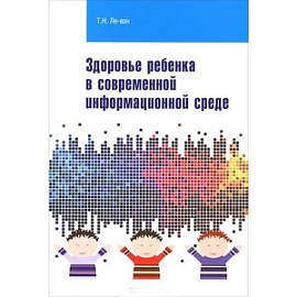 Здоровье ребенка в современной информационной среде