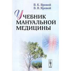 Учебник мануальной медицины