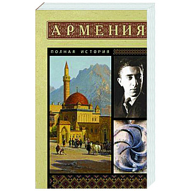 Армения. Полная история