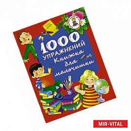 1000 упражнений. Книжка для мальчишки