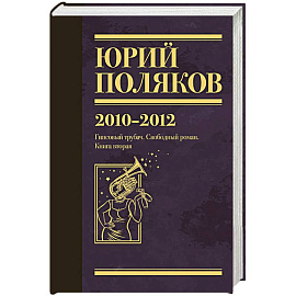Собрание сочинений. Том 7. 2010-2012
