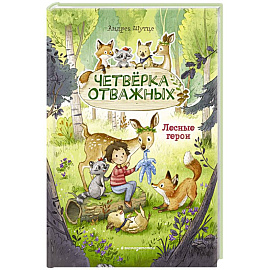 Лесные герои. Четвёрка отважных