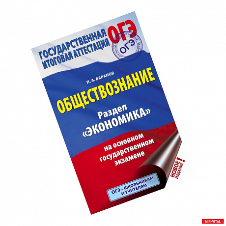Фото ОГЭ. Обществознание. Раздел 'Экономика' на основном государственном экзамене