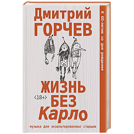 Фото Жизнь без Карло. Музыка для экзальтированных старцев