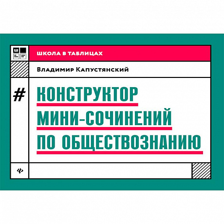 Фото Конструктор мини-сочинений по обществознанию
