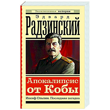 Фото Апокалипсис от Кобы. Иосиф Сталин. Последняя загадка