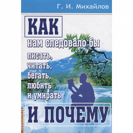 Фото Как нам следовало бы писать, читать, бегать