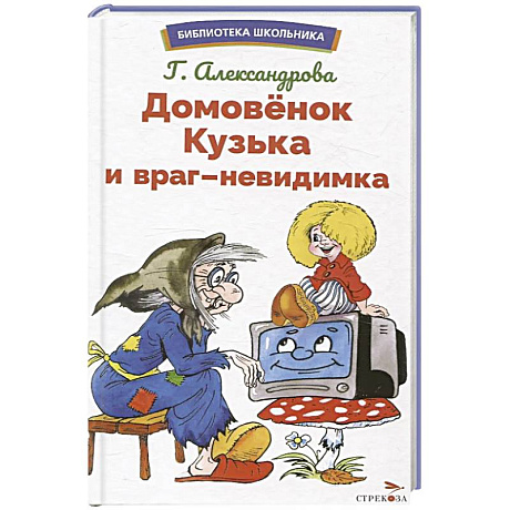 Фото Домовенок Кузька и враг-невидимка