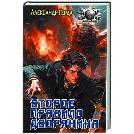 Фото Второе правило дворянина