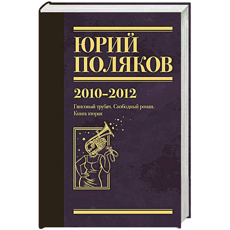 Фото Собрание сочинений. Том 7. 2010-2012