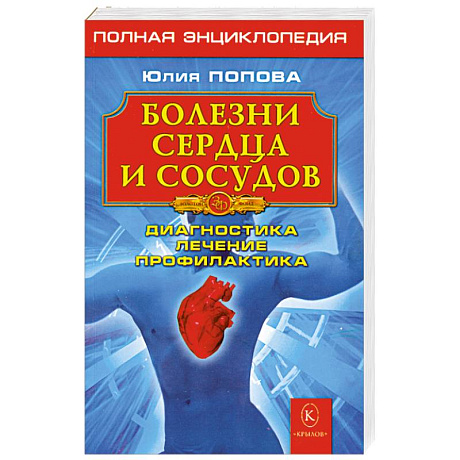 Фото Болезни сердца и сосудов. Диагностика, лечение, профилактика