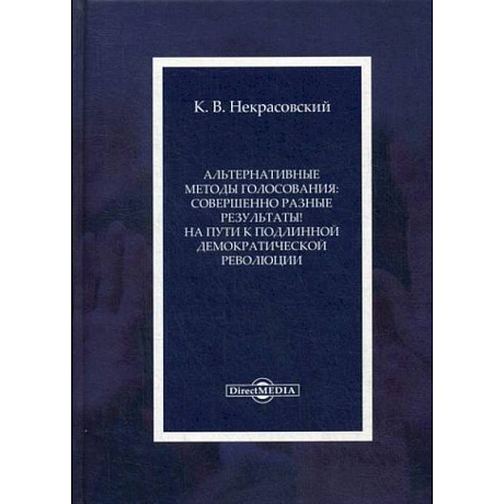Фото Альтернативные методы голосования: совершенно разные результаты! На пути к подлинной демократической революции
