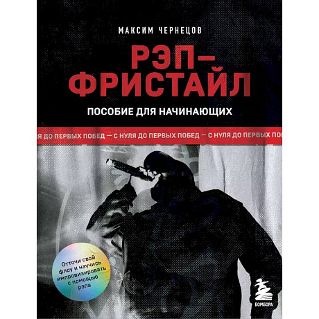 Фото Рэп-фристайл: Пособие для начинающих. С нуля до первых побед