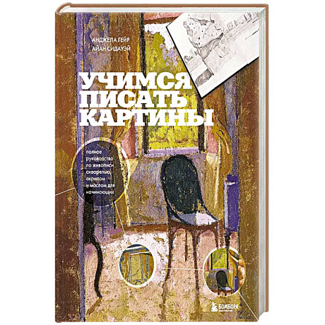 Фото Учимся писать картины. Полное руководство по живописи акварелью, акрилом и маслом для начинающих