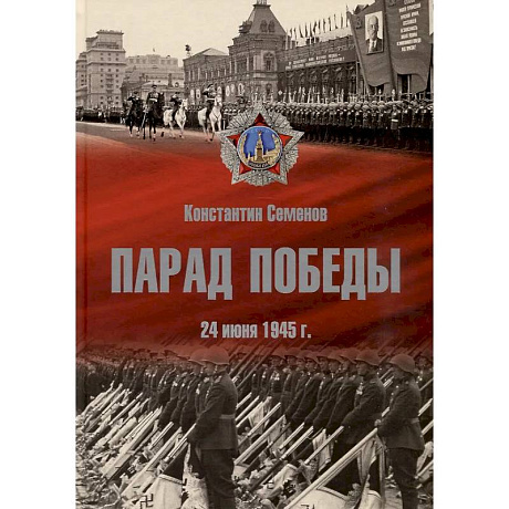 Фото Парад Победы 24 июня 1945 г.