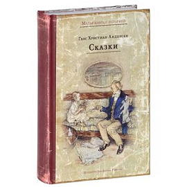 Ганс Христиан Андерсен. Сказки