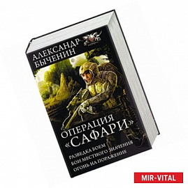 Операция «Сафари»