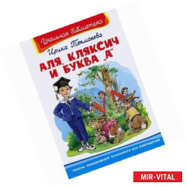 Аля, Кляксич и буква 'А'