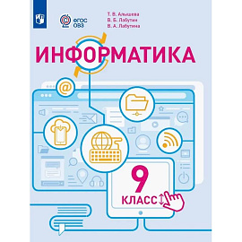 Информатика. 9 класс. Учебное пособие (для обучающихся с интеллектуальными нарушениями). ФГОС ОВЗ