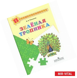 Зеленая тропинка.