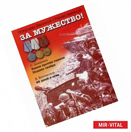 За мужество! Рассказы о Великой Отечественной войне. Танки против танков. Подвиг снайпера. 58 дней в огне