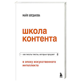 Школа контента в эпоху искусственного интеллекта. Как писать тексты, которые продают Школа контента в эпоху искусственного интеллекта. Как писать тексты, которые продают