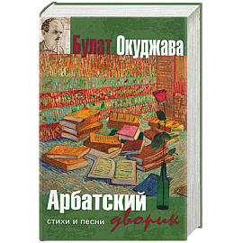 Арбатский дворик