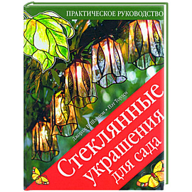 Стеклянные украшения для сада: Практическое руководство