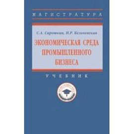 Экономическая среда промышленного бизнеса. Учебник