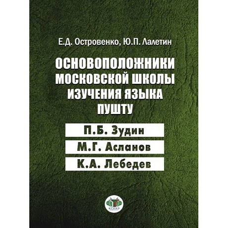 Фото Основоположники московской школы изучения языка пушту