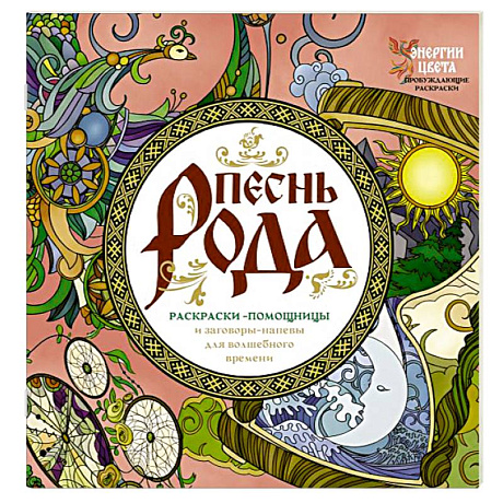 Фото Песнь рода. Раскраски-помощницы и заговоры-напевы для волшебного времени