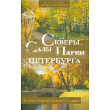 Фото Скверы, сады и парки Петербурга