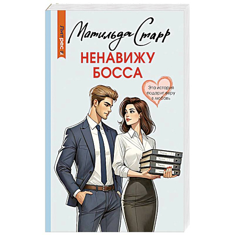 Фото Ненавижу босса