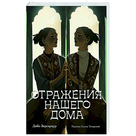 Фото Отражения нашего дома