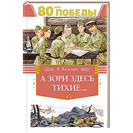 Фото А зори здесь тихие...