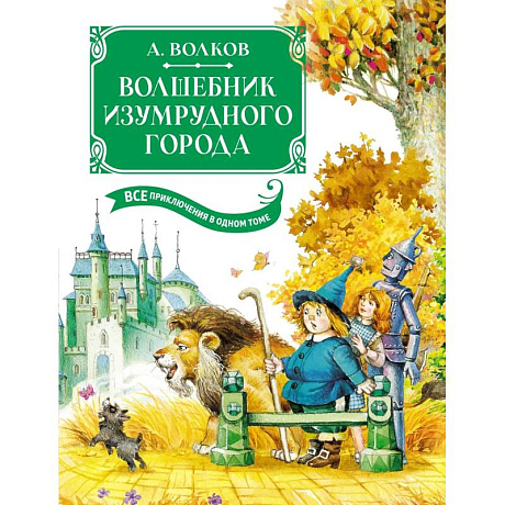 Фото Волшебник Изумрудного города. Все приключения в одном томе