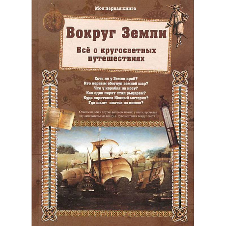 Фото Вокруг Земли.Все о кругосветных путешествиях