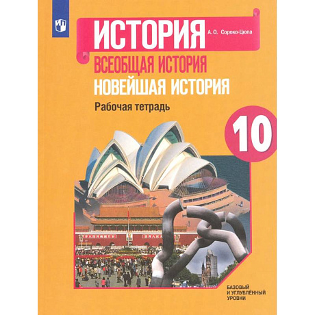 Фото Всеобщая история. Новейшая история. 10 класс. Рабочая тетрадь. Базовый и углубленный уровни. ФГОС