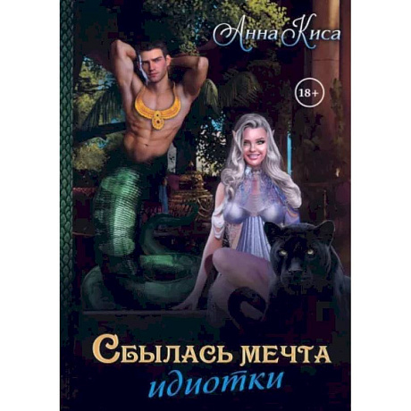 Фото Сбылась мечта идиотки. Том 1