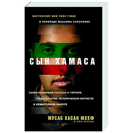 Фото Сын Хамаса
