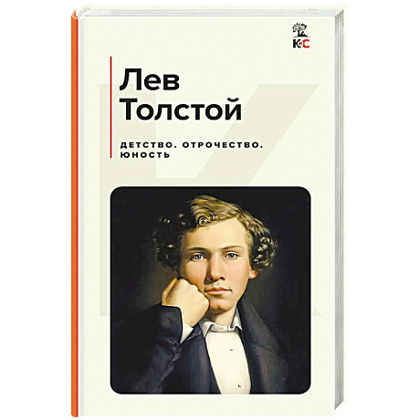 Фото Детство. Отрочество. Юность
