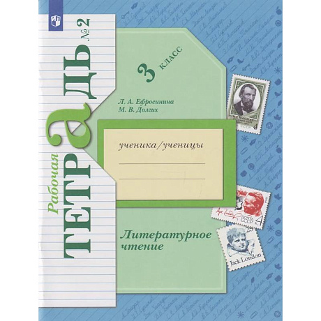 Фото Литературное чтение: 3-й класс: рабочая тетрадь: в 2-х частях. Часть 2