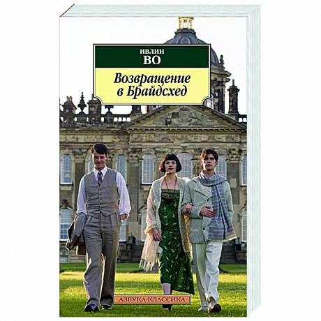 Фото Возвращение в Брайдсхед