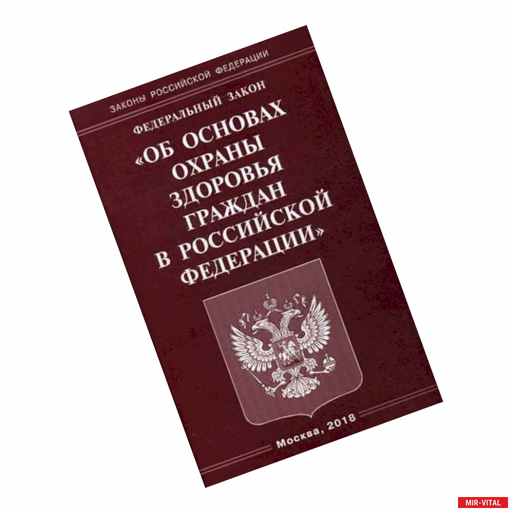 Фото Федеральный закон 'Об основах охраны здоровья граждан в Российской Федерации'