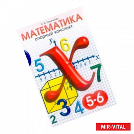 Опорные конспекты по математике. 5-6 классы