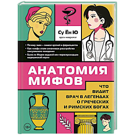 Анатомия мифов. Что видит врач в легендах о греческих и римских богах